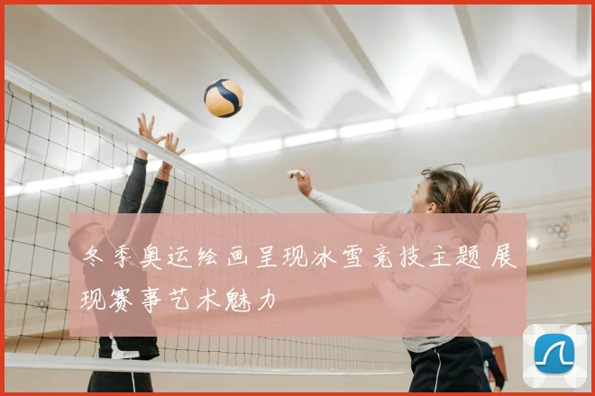 冬季奥运绘画呈现冰雪竞技主题 展现赛事艺术魅力