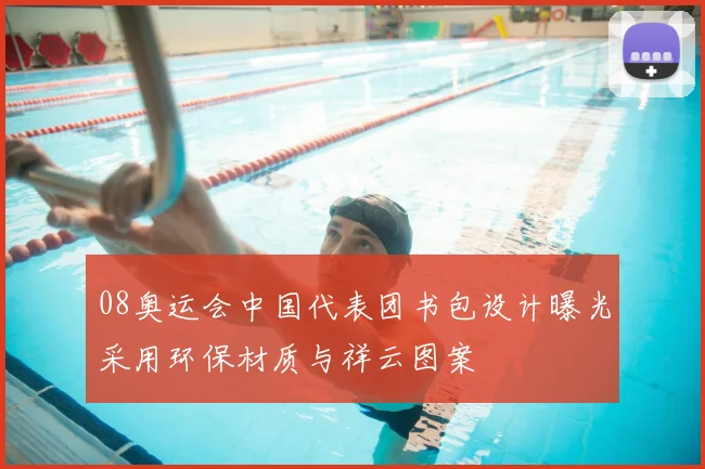 08奥运会中国代表团书包设计曝光采用环保材质与祥云图案
