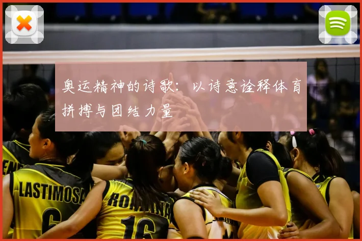 奥运精神的诗歌:以诗意诠释体育拼搏与团结力量
