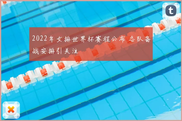 2022年女排世界杯赛程公布 各队备战安排引关注
