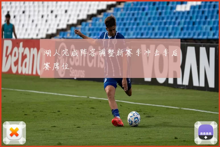 湖人完成阵容调整新赛季冲击季后赛席位