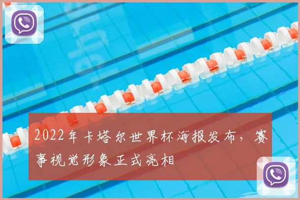 2022年卡塔尔世界杯海报发布,赛事视觉形象正式亮相