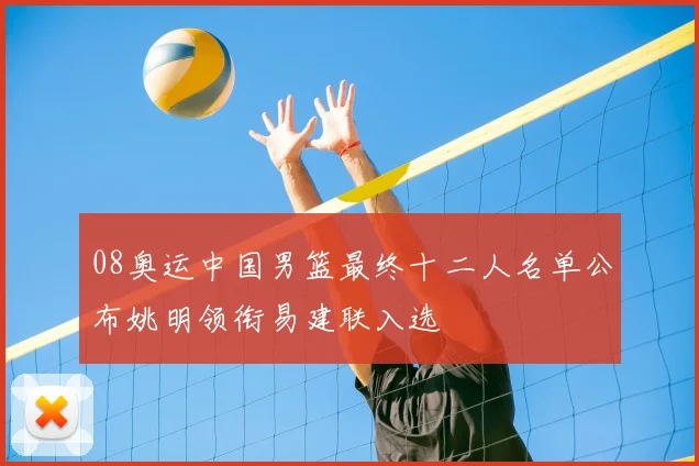 08奥运中国男篮最终十二人名单公布姚明领衔易建联入选