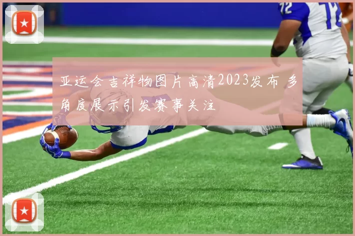 亚运会吉祥物图片高清2023发布 多角度展示引发赛事关注