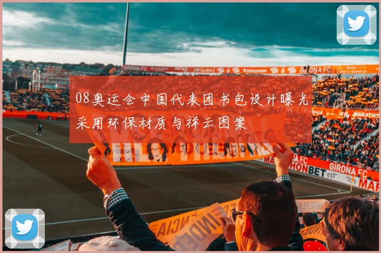 08奥运会中国代表团书包设计曝光采用环保材质与祥云图案