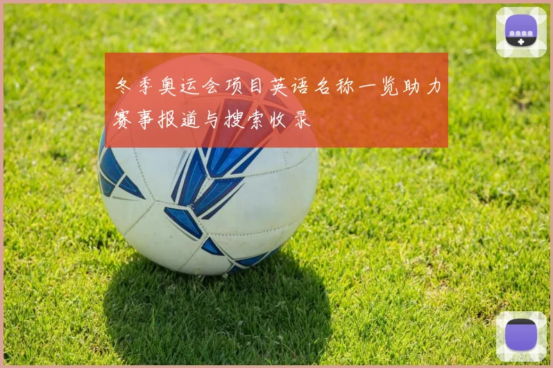 冬季奥运会项目英语名称一览助力赛事报道与搜索收录